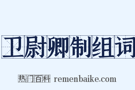 卫尉卿制组词是什么意思的图片